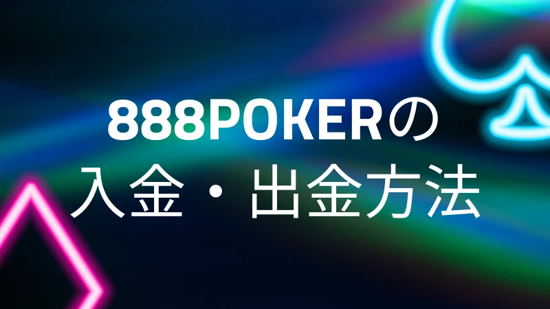 888ポーカー　入金　出金