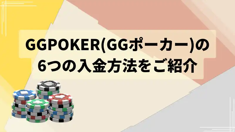 GGポーカー(GGPOKER)　入金方法