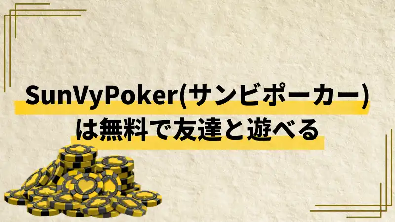 SunVy Poker(サンビポーカー)　無料　友達と遊ぶ