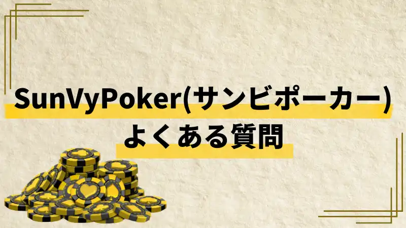 SunVy Poker(サンビポーカー)　よくある質問