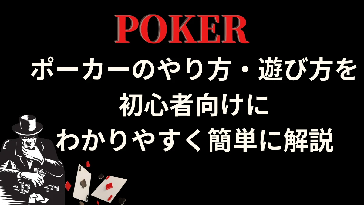 ポーカー　ルール