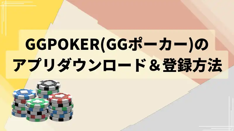 GGポーカー(GGPOKER)　アプリダウンロード
