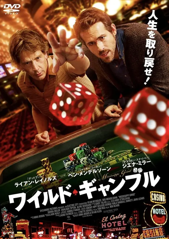 ポーカー映画ワイルドギャンブル