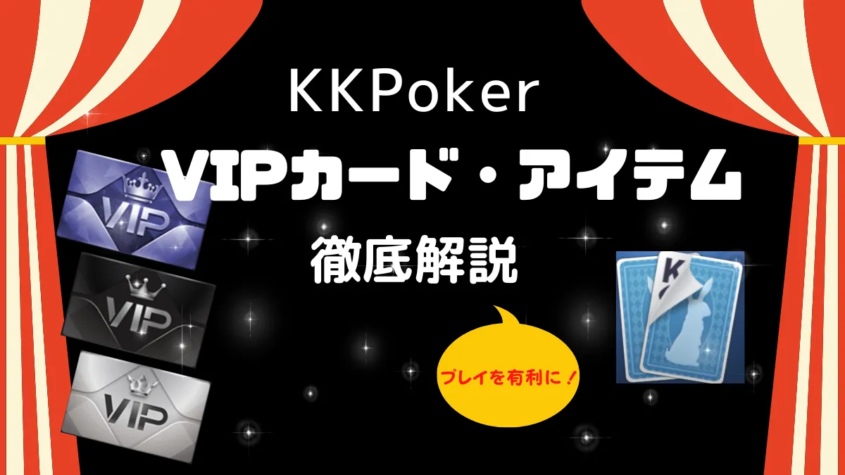 KKPoker(KKポーカー)VIPカードを解説