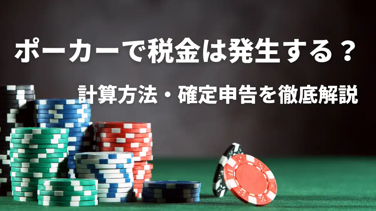 ポーカー　税金