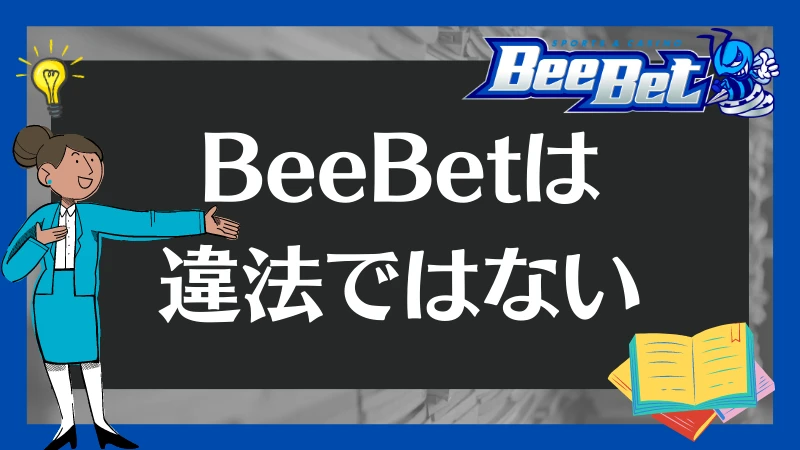 BeeBet 違法