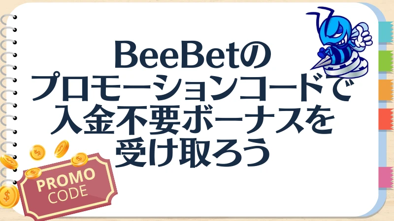 BeeBet プロモーションコード