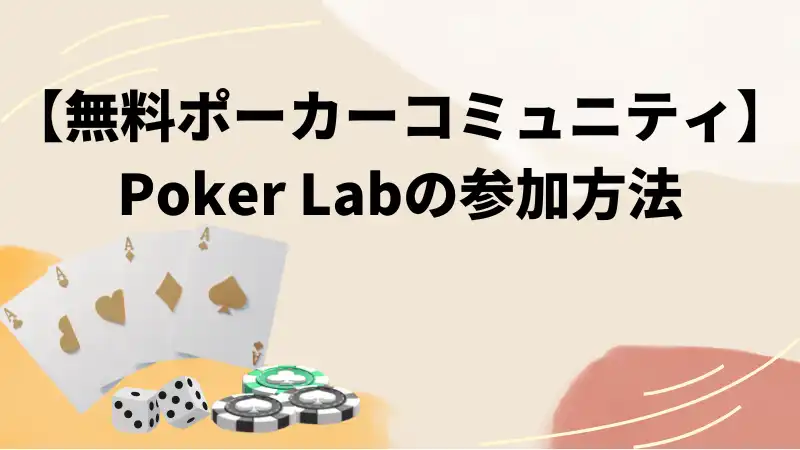 Poker Labコミュニティ