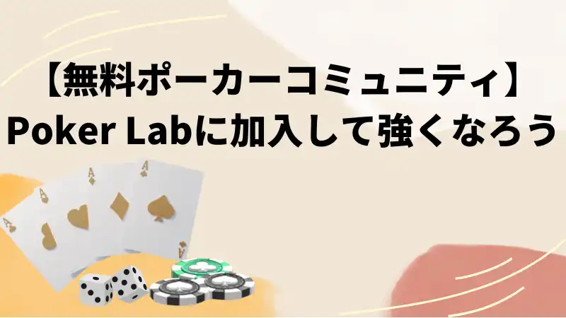 Poker Labコミュニティ