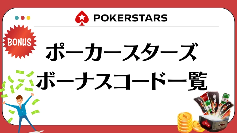 2023年10月最新】ポーカースターズ(PokerStars)ボーナスコード一覧