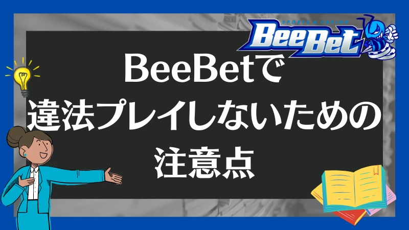 BeeBet 違法