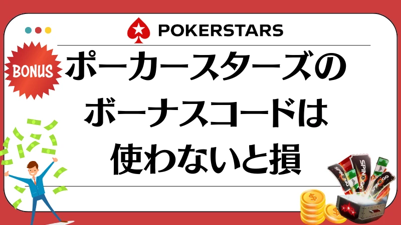 ポーカースターズ ボーナスコード