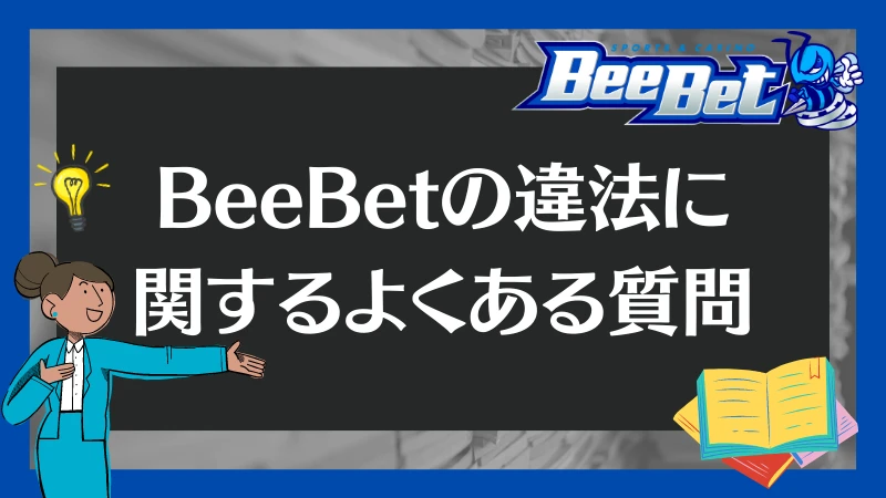 BeeBet 違法