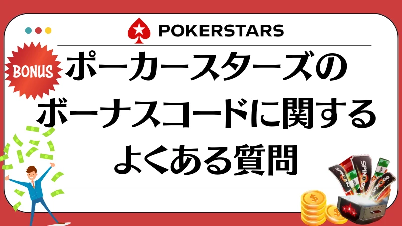 2023年10月最新】ポーカースターズ(PokerStars)ボーナスコード一覧