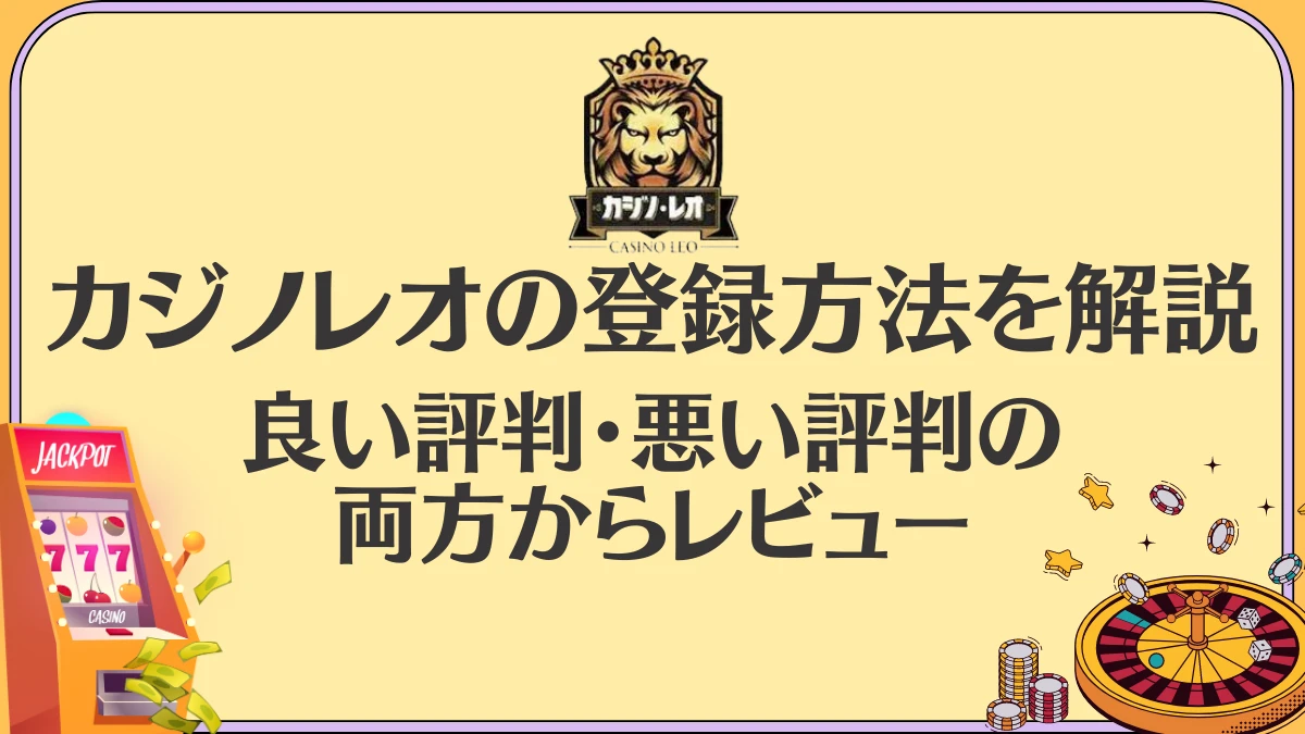 カジノレオ