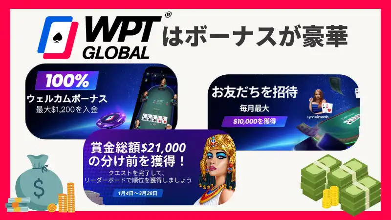 WPT Global　ボーナス