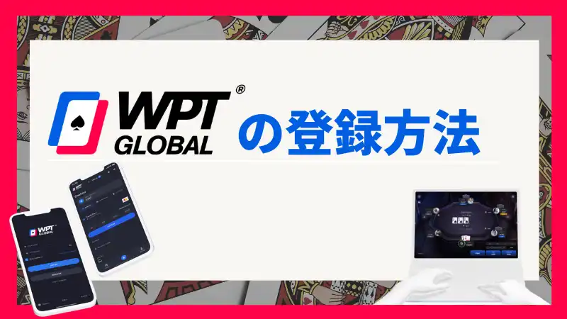 WPT Global　登録方法
