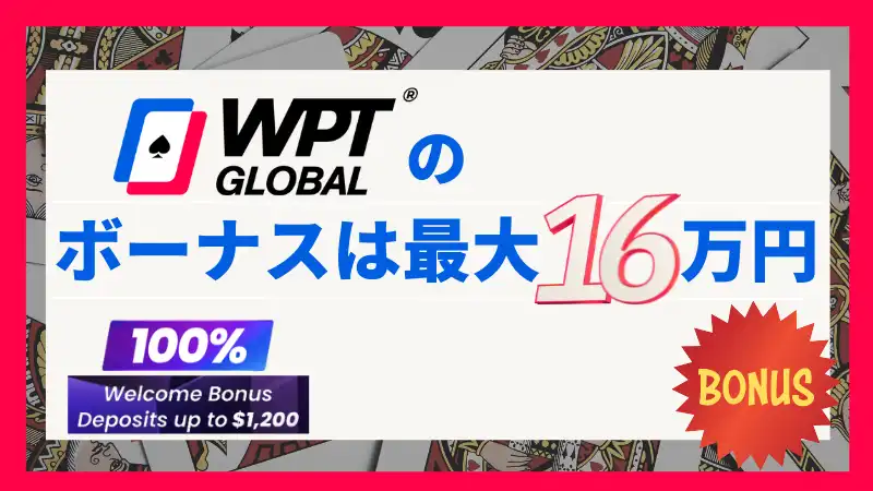 WPT Global ボーナス