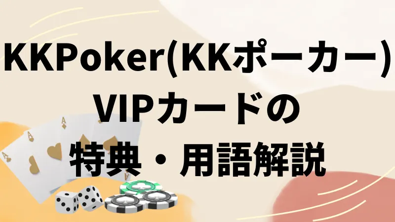 kk ポーカー vip