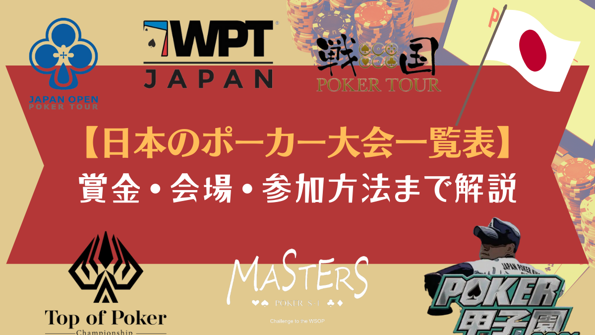 【日本のポーカー大会一覧表】 賞金・会場・参加方法まで解説