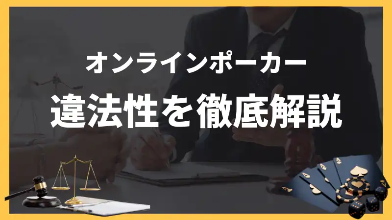 KKポーカー 違法