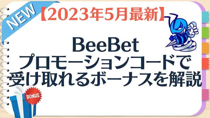 beebet プロモーションコード　 2023年5月最新