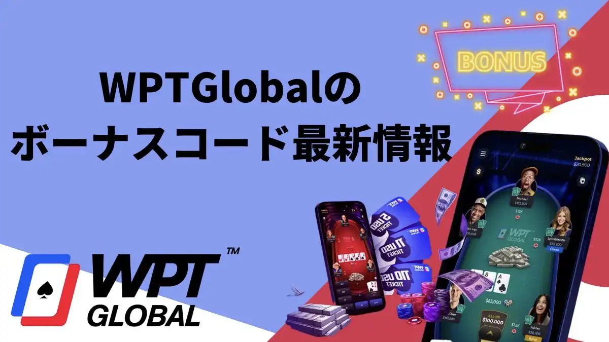 WPTGlobalの ボーナスコード最新情報