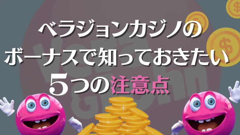 ベラジョンカジノ ボーナス 注意点