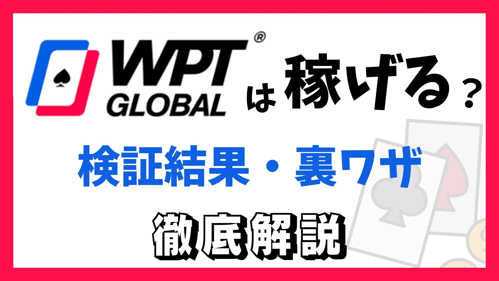 WPT Global(WPT グローバル)は稼げる