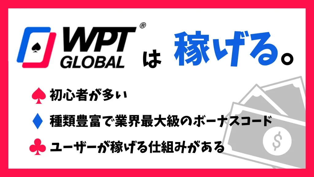 WPT Global(WPT グローバル)が稼げる理由を徹底解説