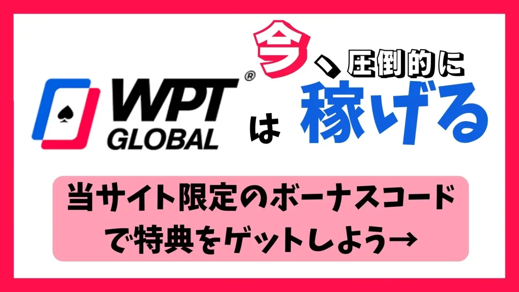 WPT Global(WPT グローバル)で稼ぐなら今がおすすめ