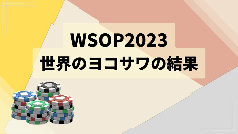 WSOP 2023 日本人 結果