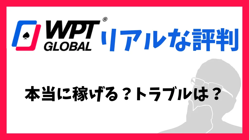 WPT Global(WPT グローバル)のリアルな口コミを紹介