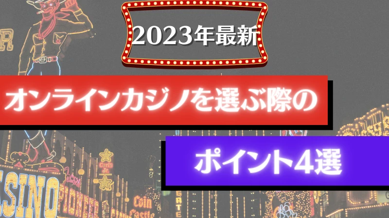 オンラインカジノ オンカジ おすすめ