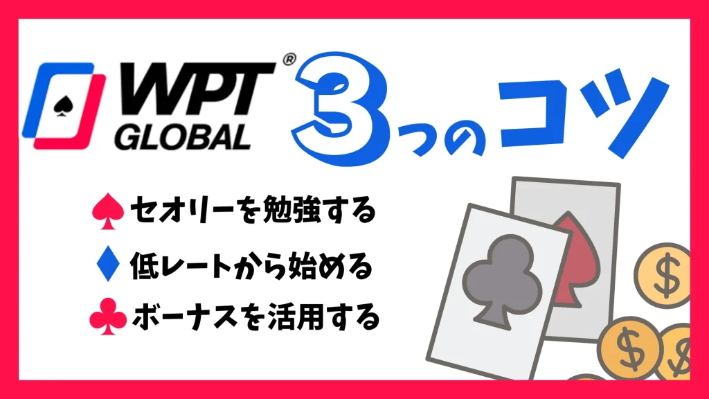 WPT Global(WPT グローバル)で稼ぐための３つのコツを徹底解説