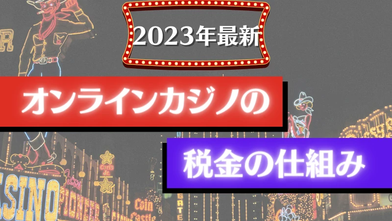 オンラインカジノ オンカジ おすすめ