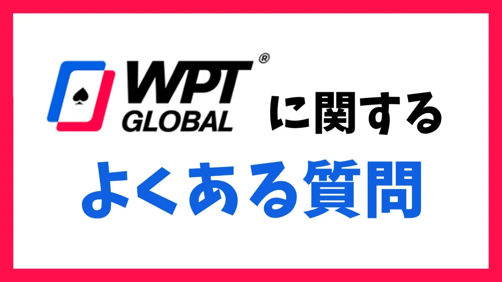 WPT Global(WPT グローバル)で稼げるかに関するよくある質問