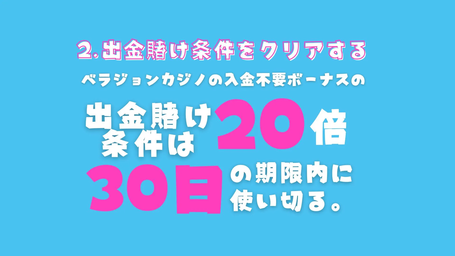 ベラジョンカジノ入金不要ボーナス出金方法