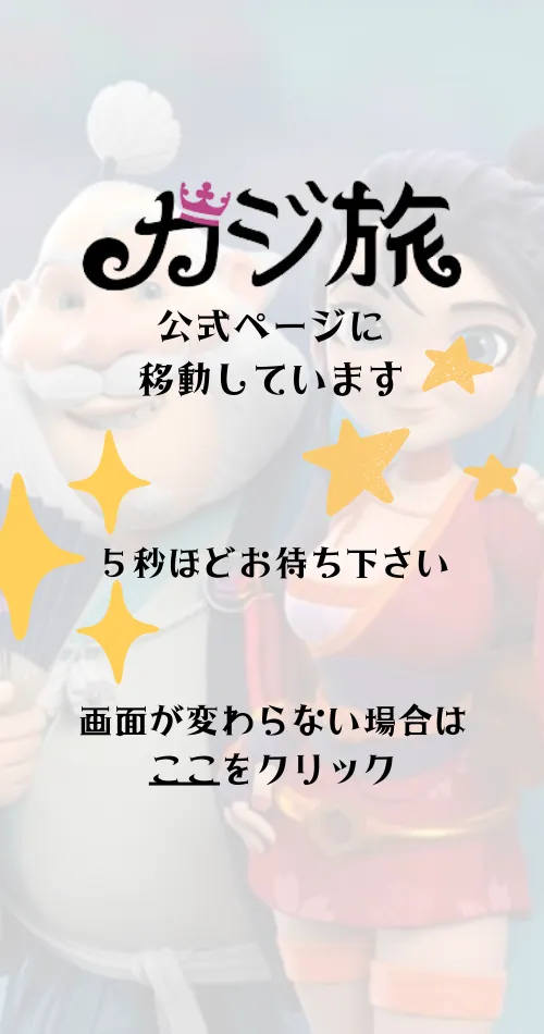 カジ旅に移動中です