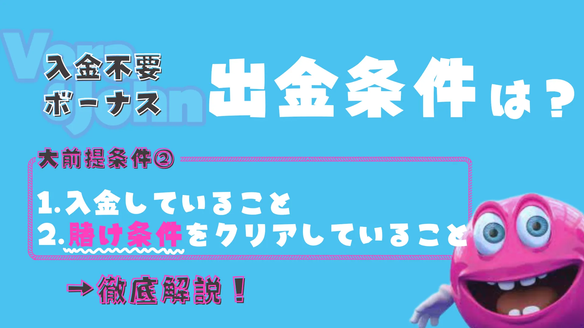 ベラジョンカジノ入金不要ボーナスの出金条件