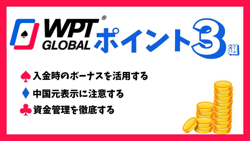 WPT Global(WPT グローバル) で稼ぐためのポイント