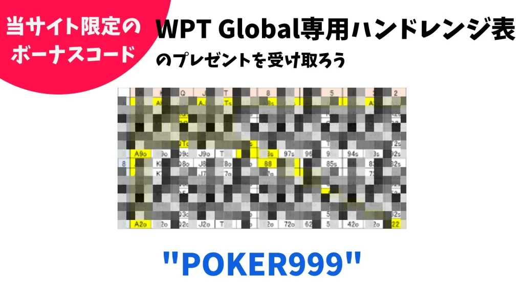 WPT Globalハンドレンジ表