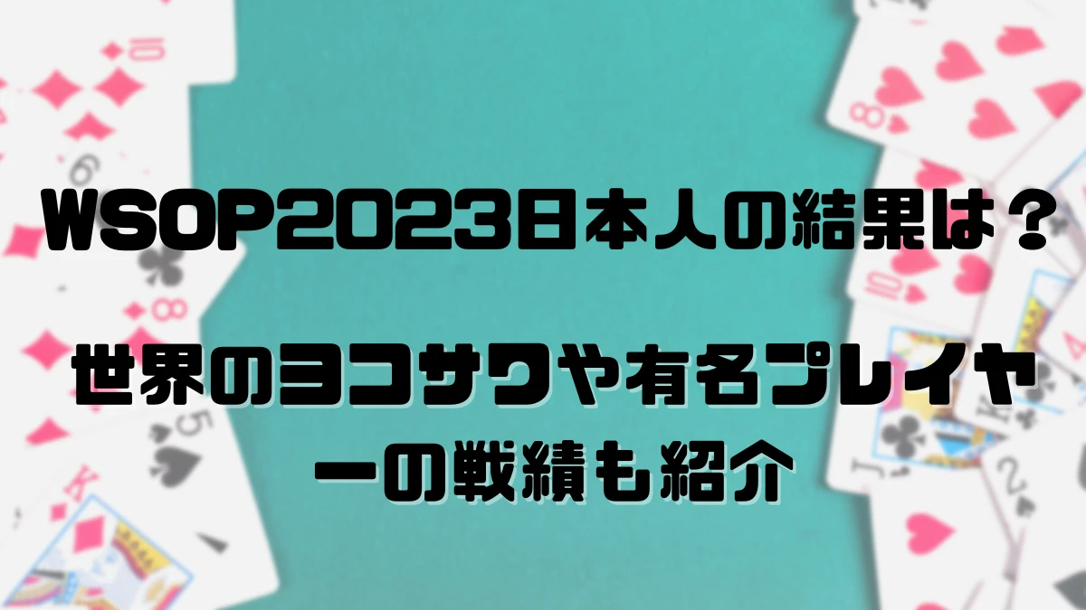 WSOP 2023 日本人 結果