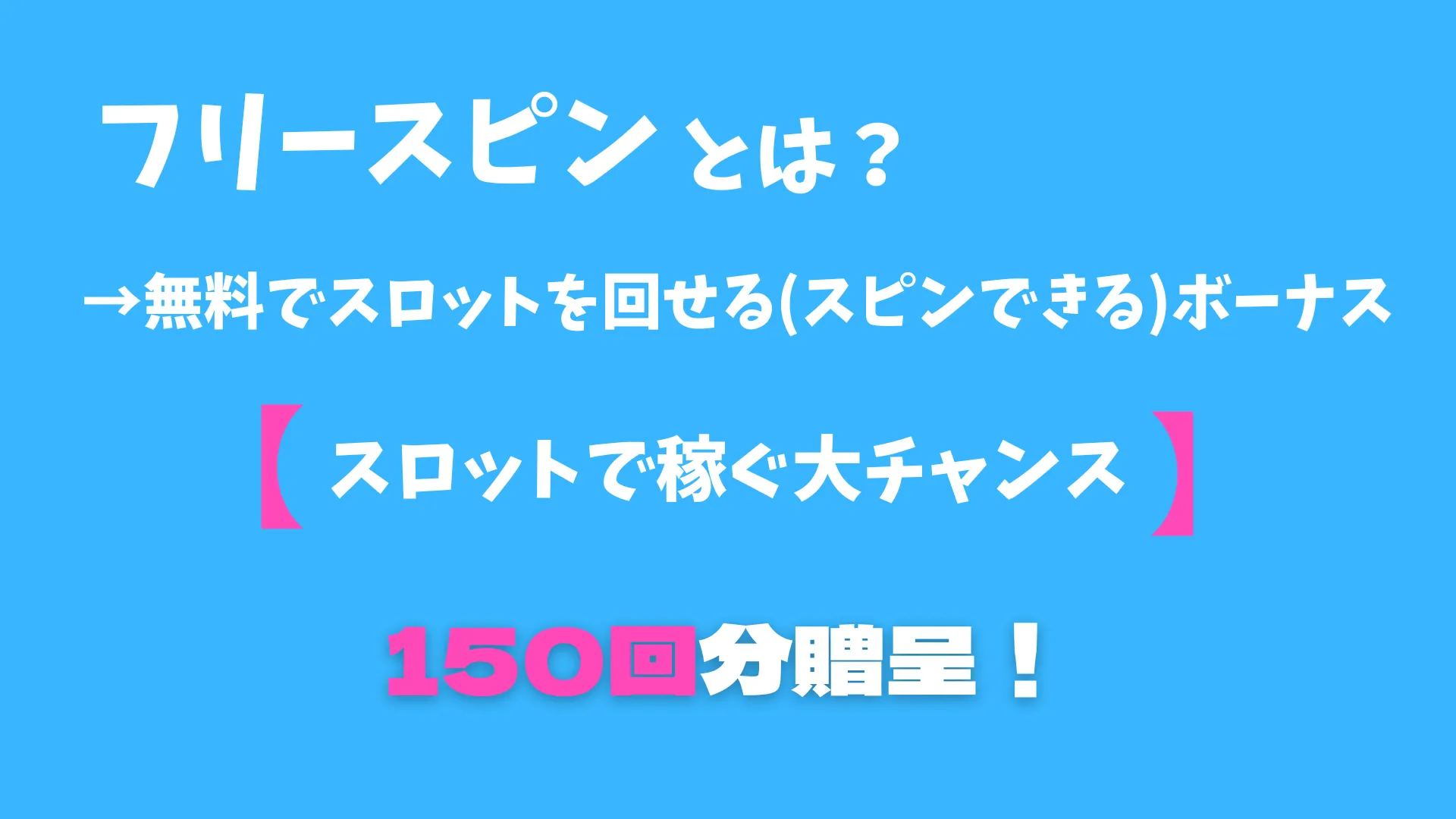 ベラジョンカジノ入金不要ボーナスフリースピンとは