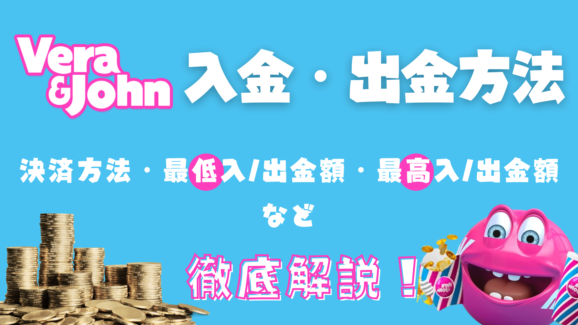 ベラジョンカジノの入金・出金方法を徹底解説