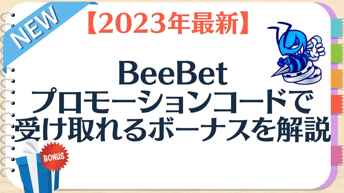 2023年10月最新】BeeBet(ビーベット)プロモーションコードで受け取れる