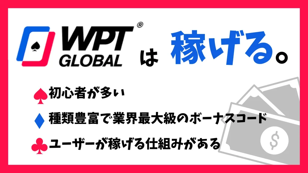 WPT Global 稼げる