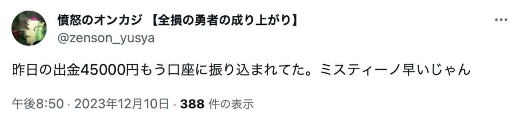 ミスティーノ徹底解説 稼げる ボーナス 安全性