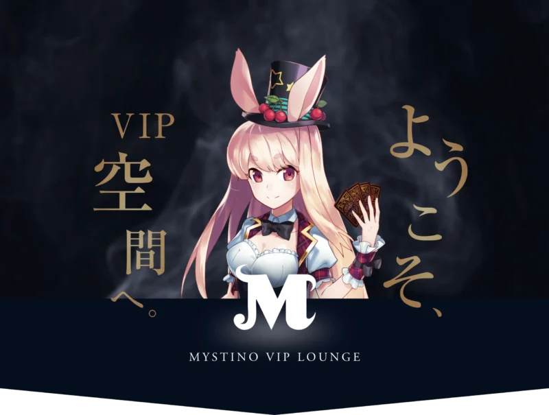 ミスティーノ徹底解説 稼げる ボーナス 安全性 入出金 VIP