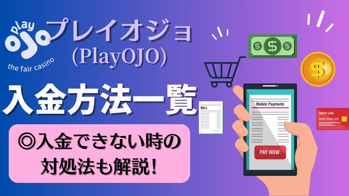 プレイオジョ PlauOJO 入金方法　一覧